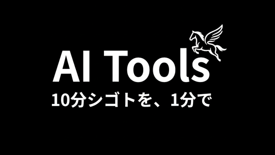 AI Tools APIの提供へ向けてパブリックコメント募集中